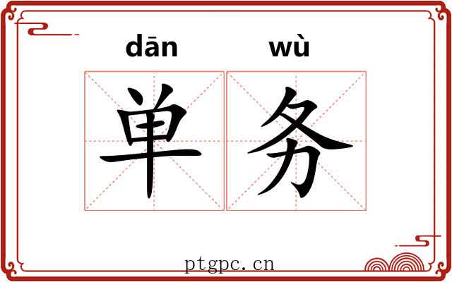 单务 单务