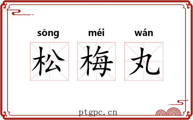 松梅丸 松梅丸