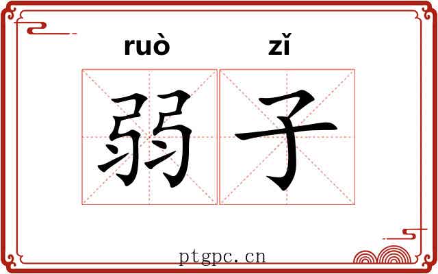 弱子