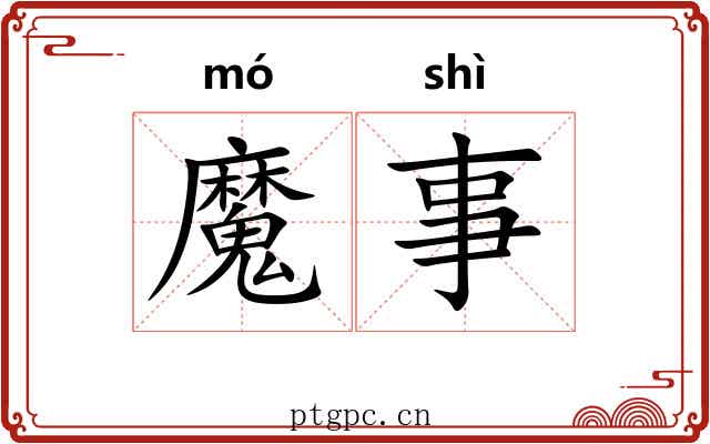 魔事
