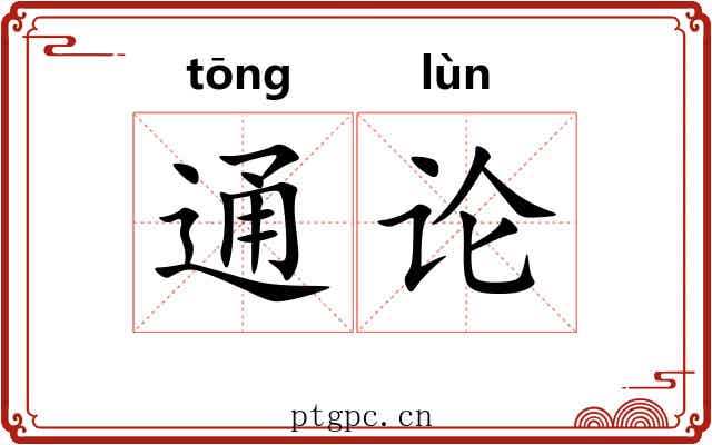 通论