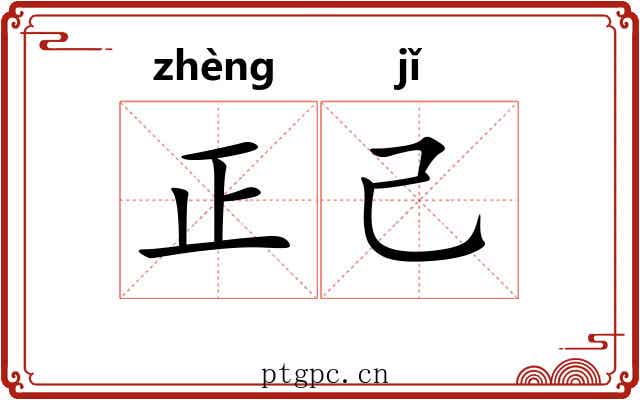 正己 正己