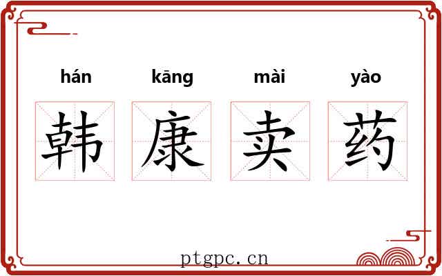 韩康卖药