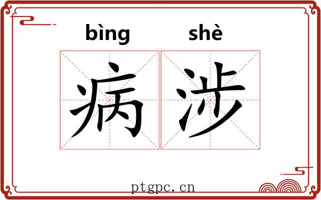 病涉