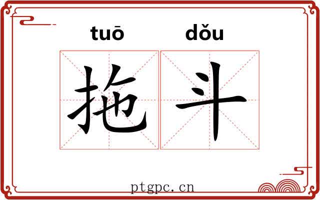 拖斗