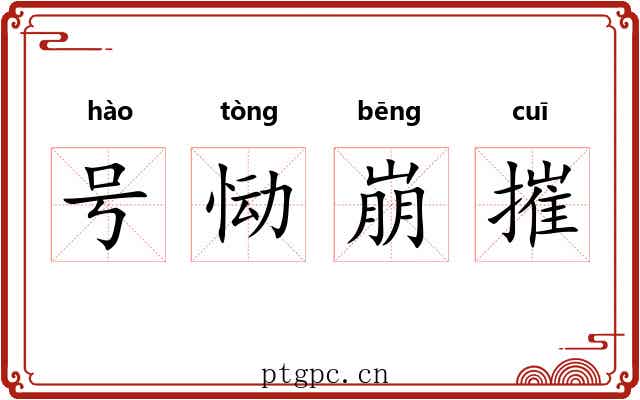 号恸崩摧 号恸崩摧