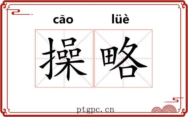 操略