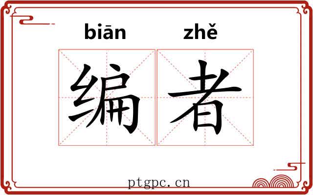 编者 编者