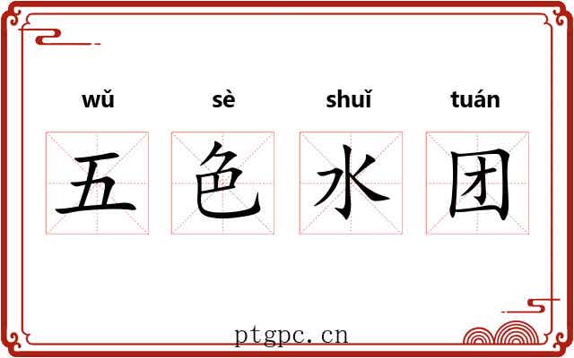 五色水团
