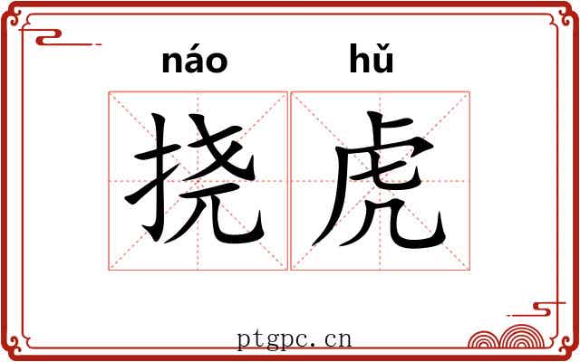 挠虎 挠虎