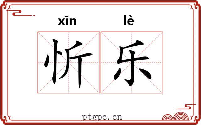 忻乐