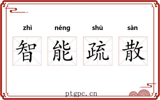 智能疏散 智能疏散