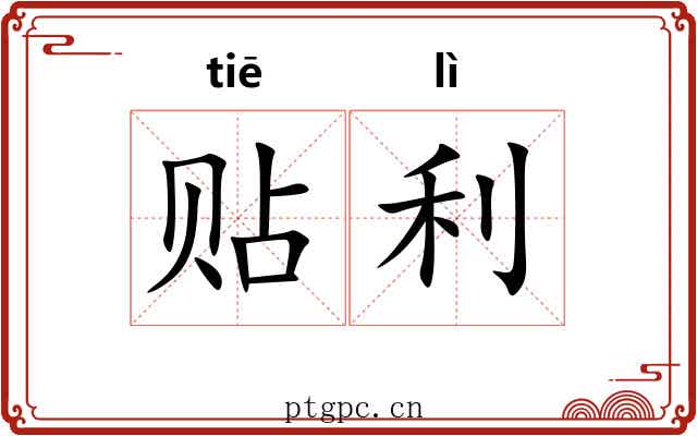 贴利