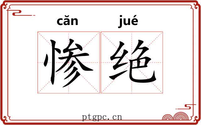 惨绝
