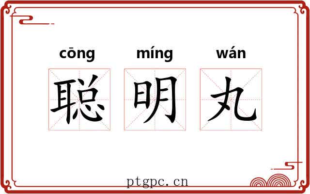 聪明丸 聪明丸