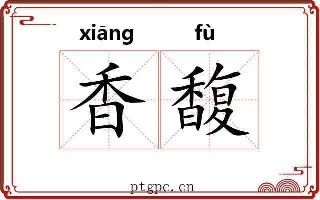 香馥