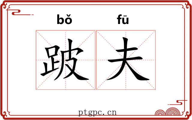 跛夫