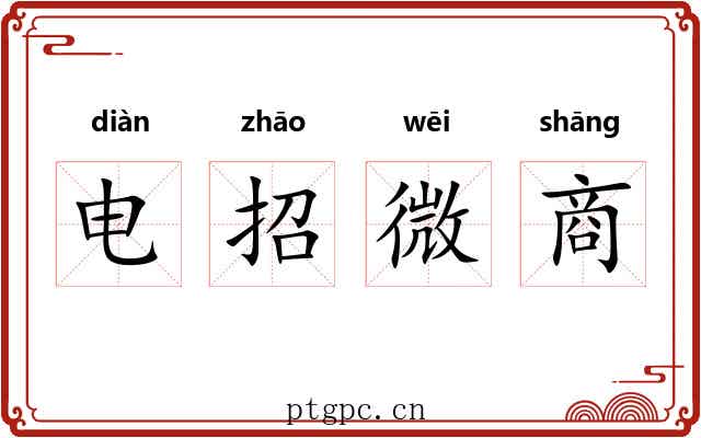 电招微商