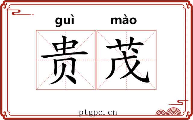 贵茂