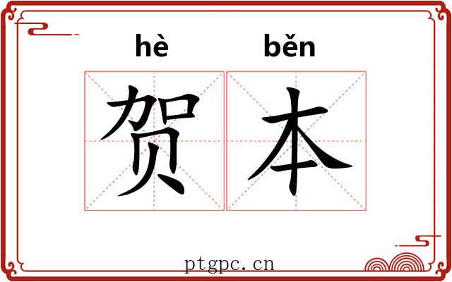 贺本