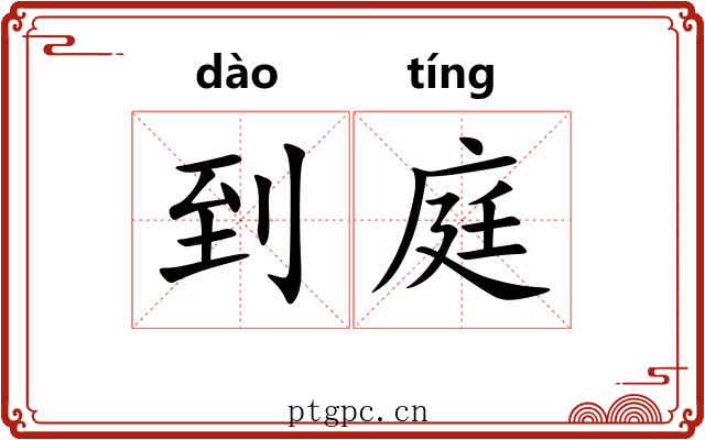 到庭