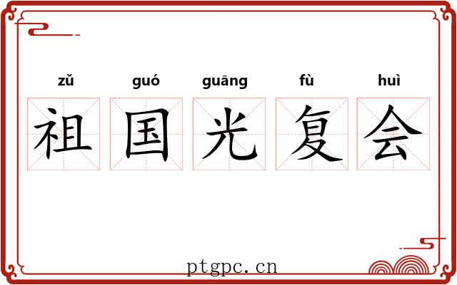 祖国光复会 祖国光复会
