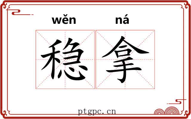 稳拿