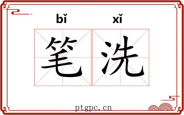 笔洗