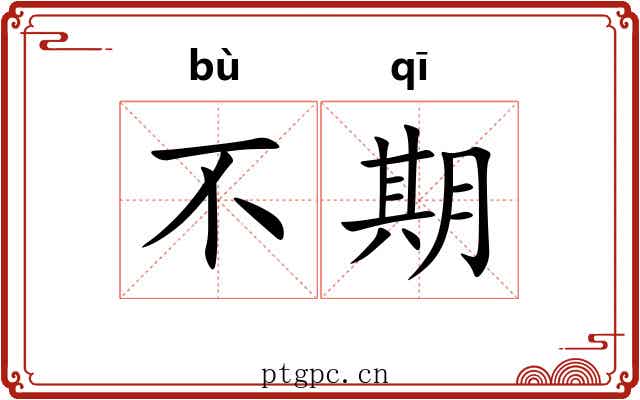 不期