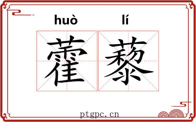 藿藜
