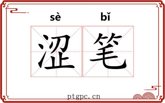 涩笔