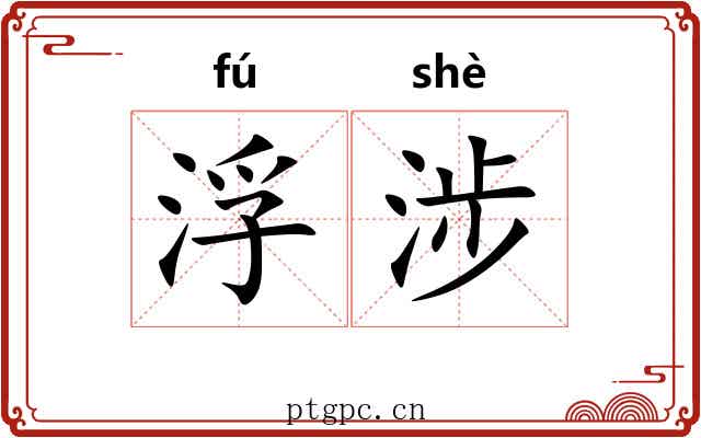浮涉