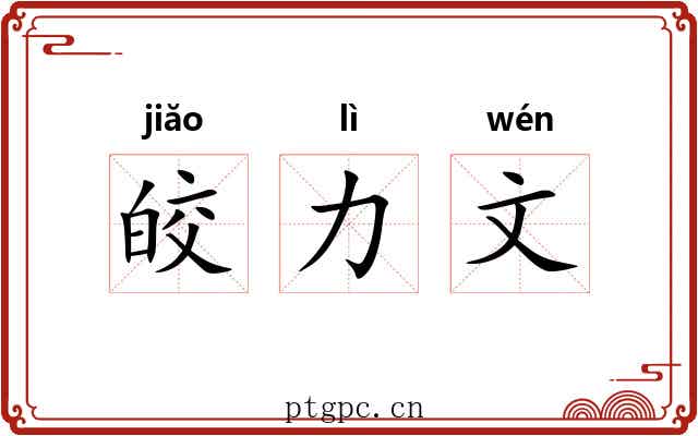 皎力文 皎力文
