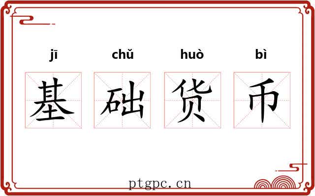 基础货币
