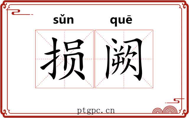 损阙