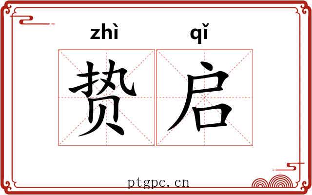 贽启