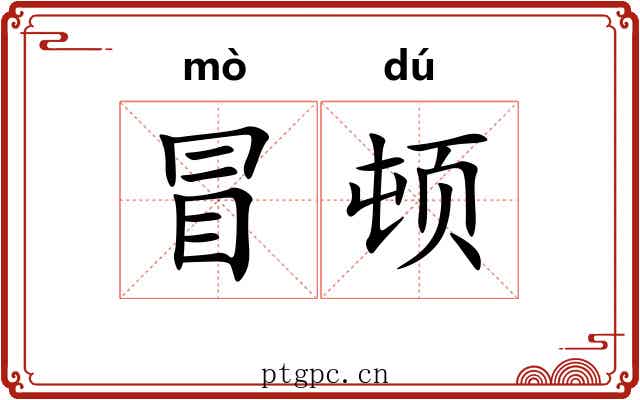 冒顿