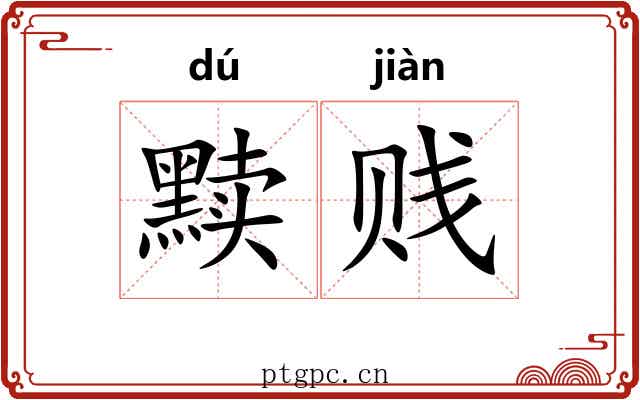 黩贱