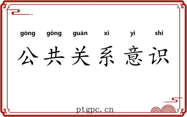 公共关系意识