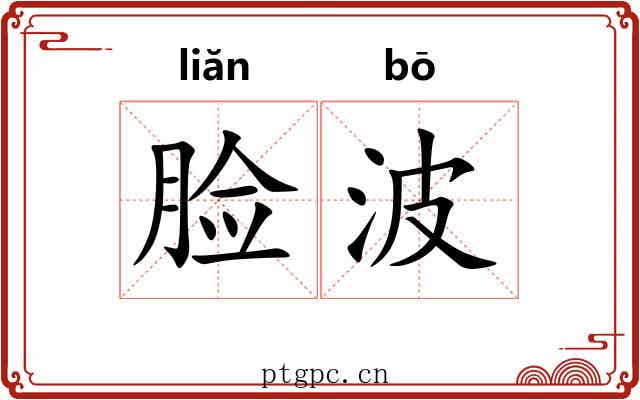 脸波