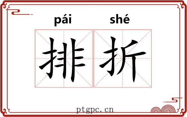 排折 排折