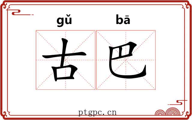 古巴 古巴