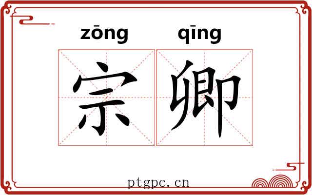 宗卿 宗卿
