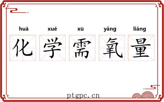 化学需氧量 化学需氧量