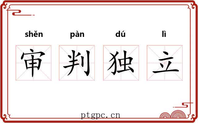 审判独立