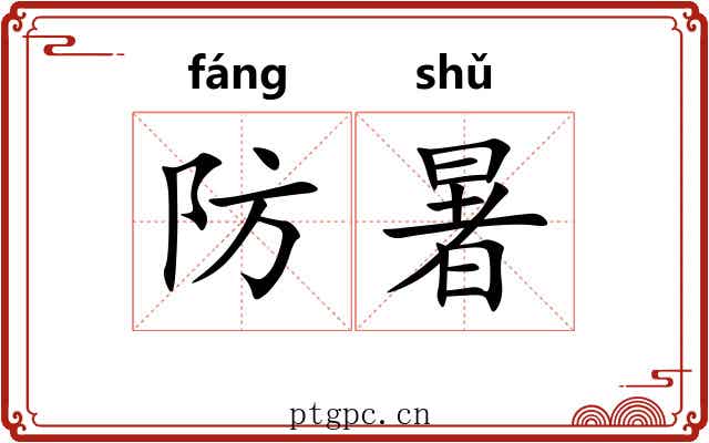 防暑