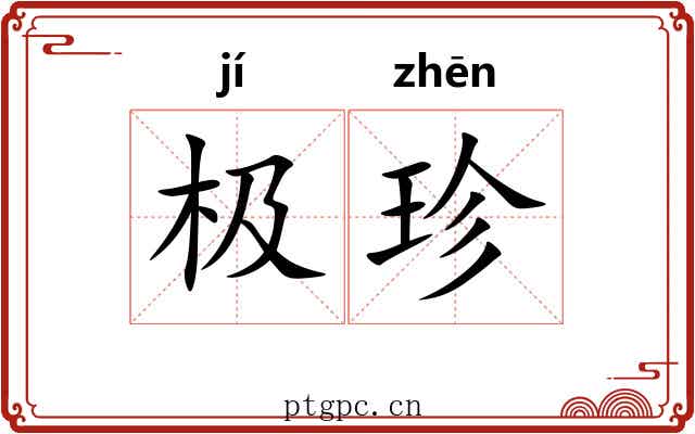 极珍 极珍