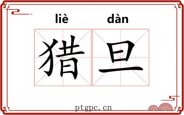 猎旦