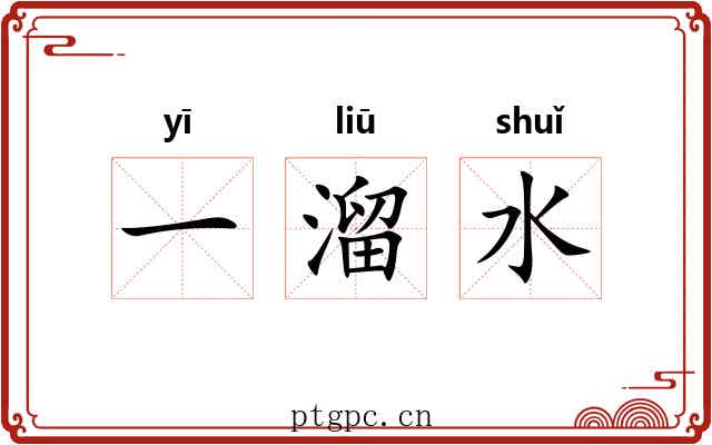 一溜水