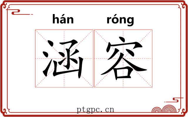 涵容